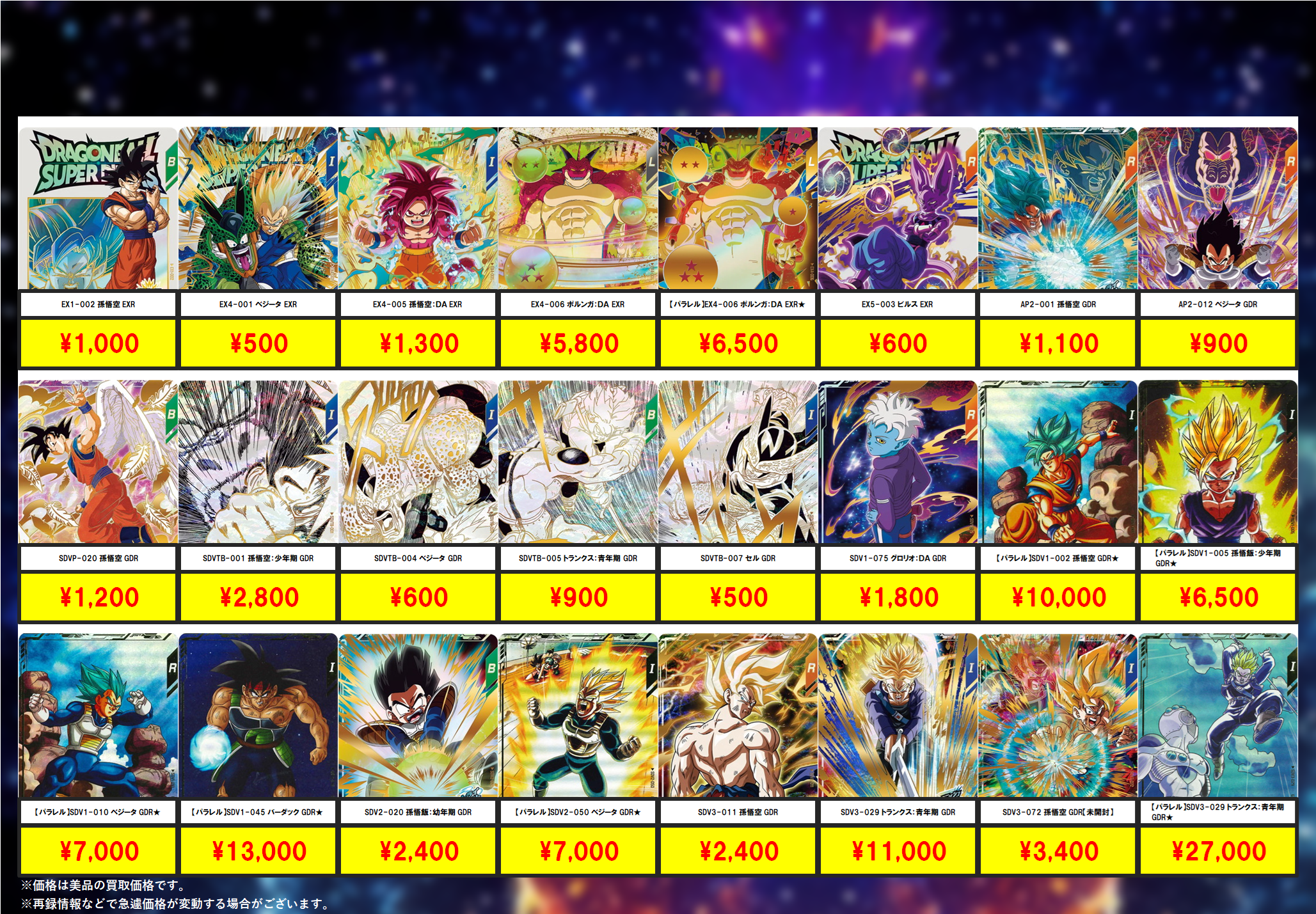 ドラゴンボールスーパーダイバーズ – 【フルアヘッド】高価買取表