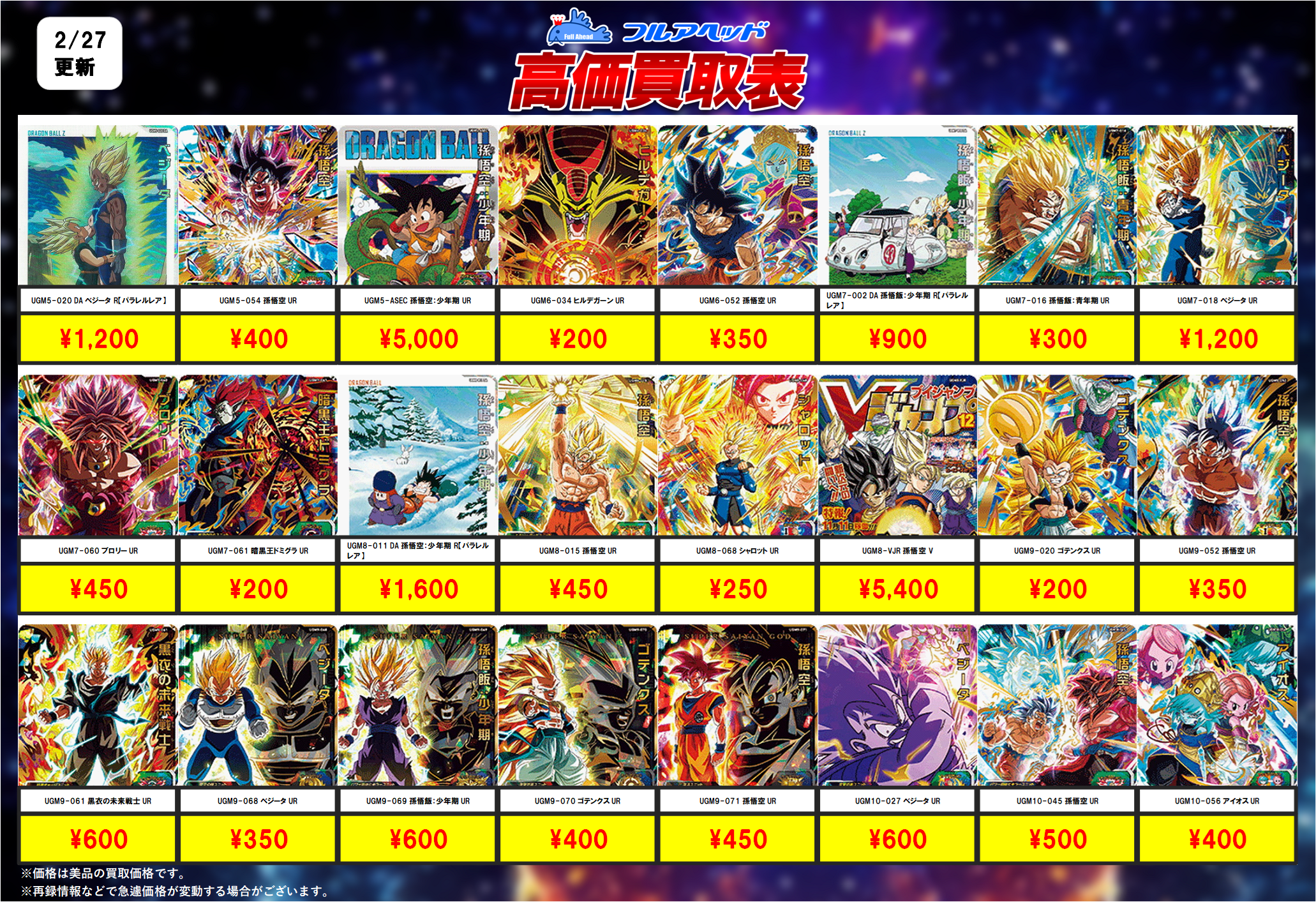 スーパードラゴンボールヒーローズ – 【フルアヘッド】高価買取表