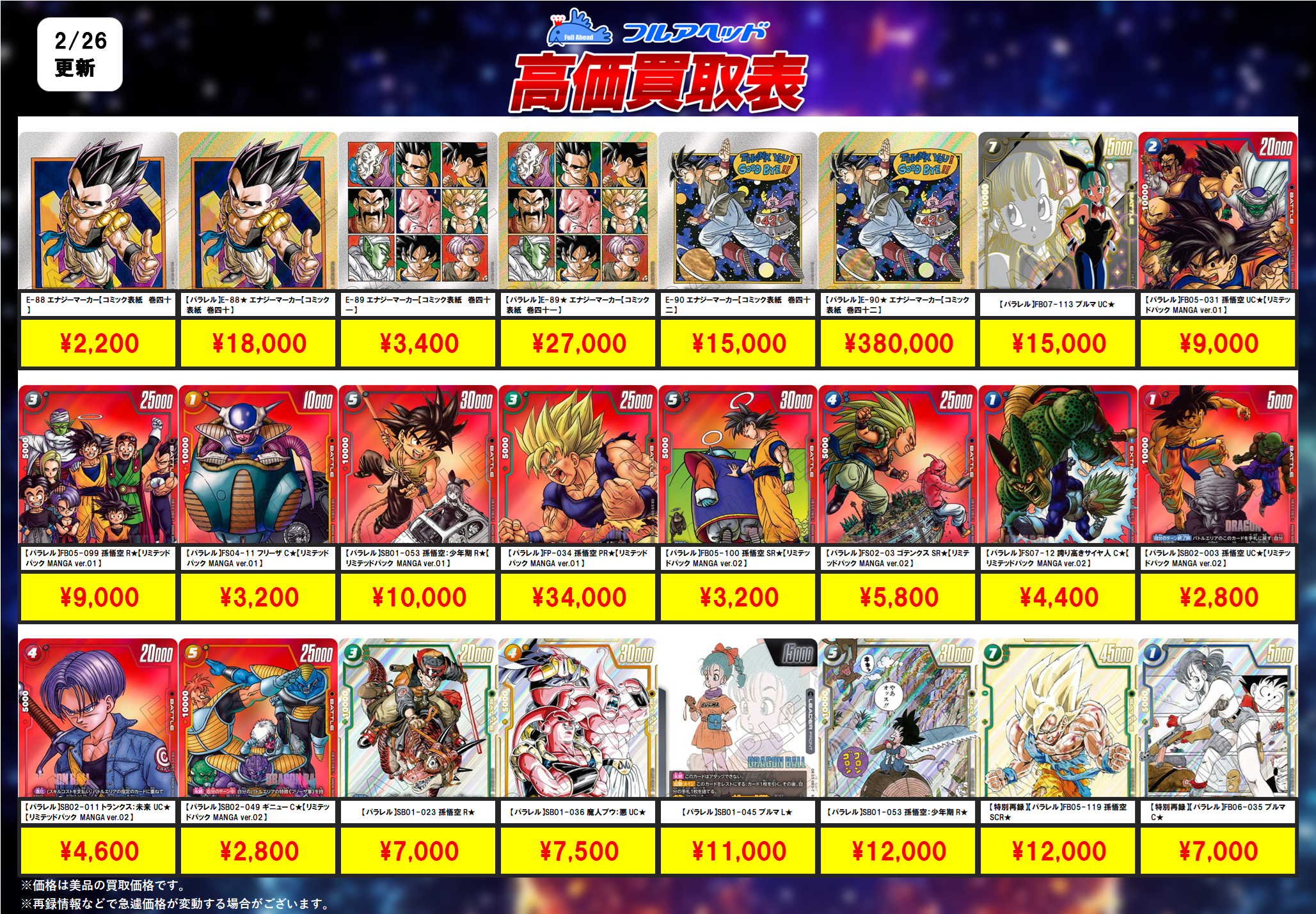 ドラゴンボールフュージョンワールド】買取表、販売価格の調整を行い