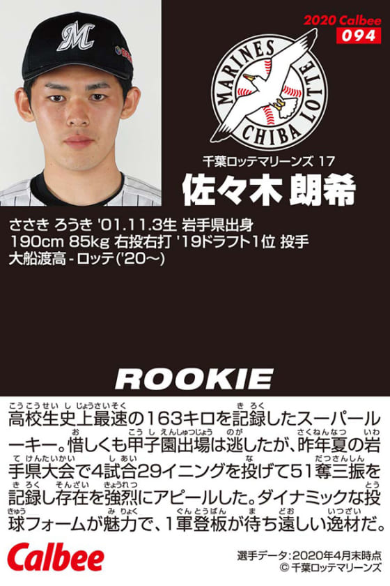 ロッテ佐々木朗希、プロ野球チップスのカードに初登場 7・6発売開始