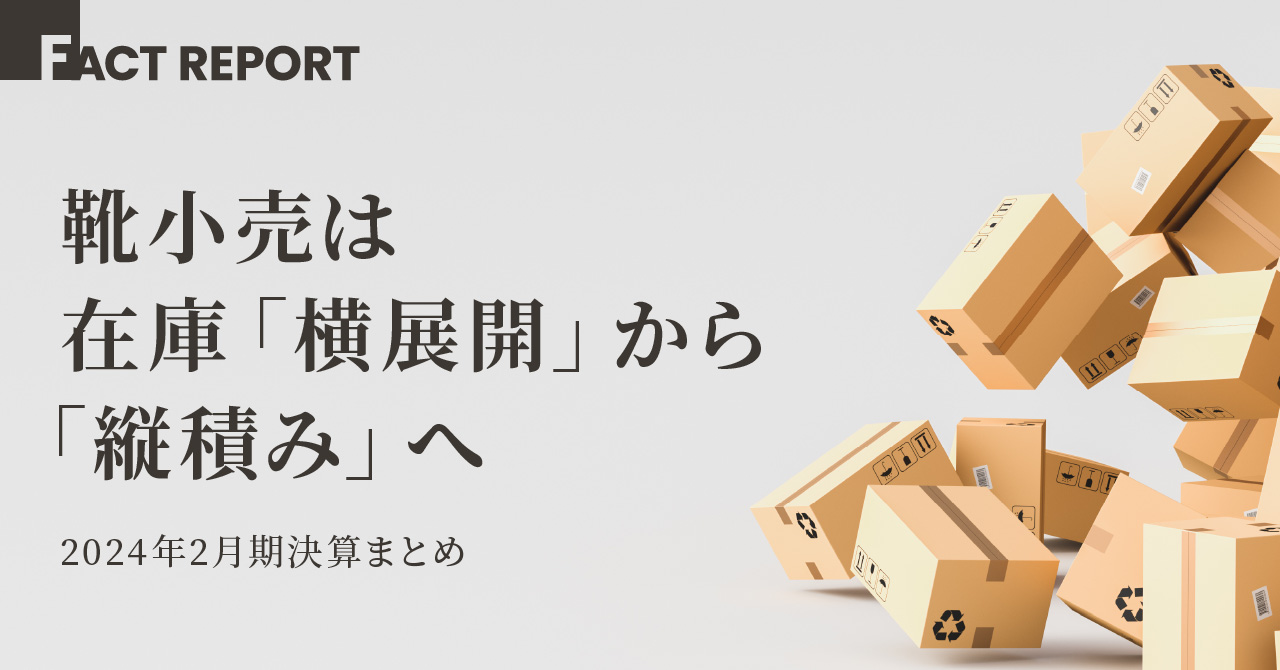 靴小売は在庫「横展開」から「縦積み」へ／2024年2月期決算まとめ