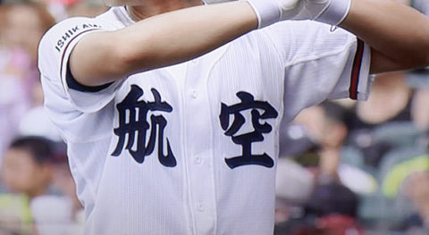 石川県代表 日本航空高校石川｜2017年夏の甲子園出場校のユニフォーム
