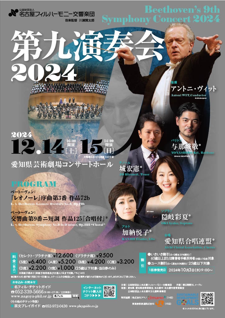 名古屋フィルハーモニー交響楽団｜第九演奏会2024 | 株式会社フルハウス