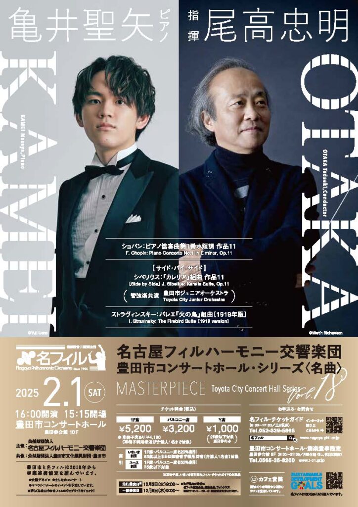 名古屋フィルハーモニー交響楽団｜豊田市コンサートホール・シリーズ