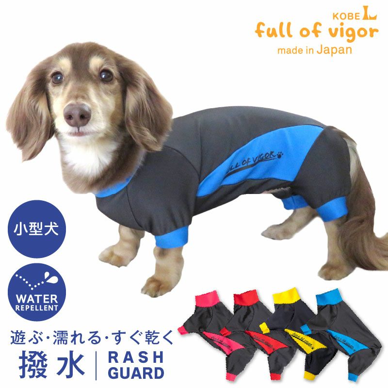 伸びて 着せやすい ドッグプレイ(R) 撥水 レイン ラッシュガード