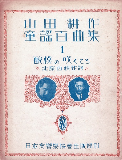 楽譜 山田耕作童謡百曲集 第一集（No.1〜20）全揃 □ 日本交響楽協会