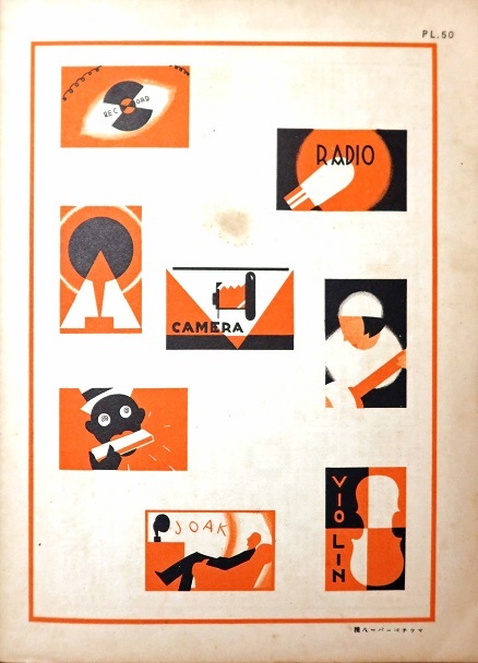 蓄音機ラヂオ楽器店広告図案集 □ 前島誠一著 誠文堂 昭和5年 - 風船舎