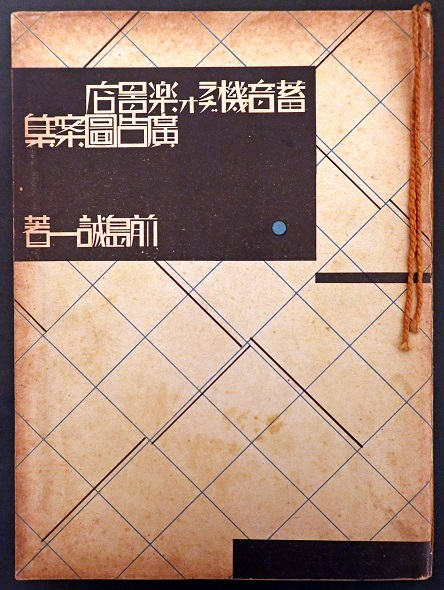 蓄音機ラヂオ楽器店広告図案集 □ 前島誠一著 誠文堂 昭和5年 - 風船舎