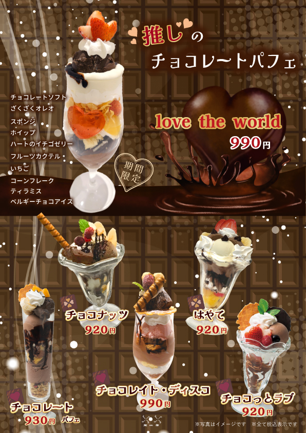 2月末まで】風車のチョコレートパフェフェア♪ – カフェ風車 生そば水車