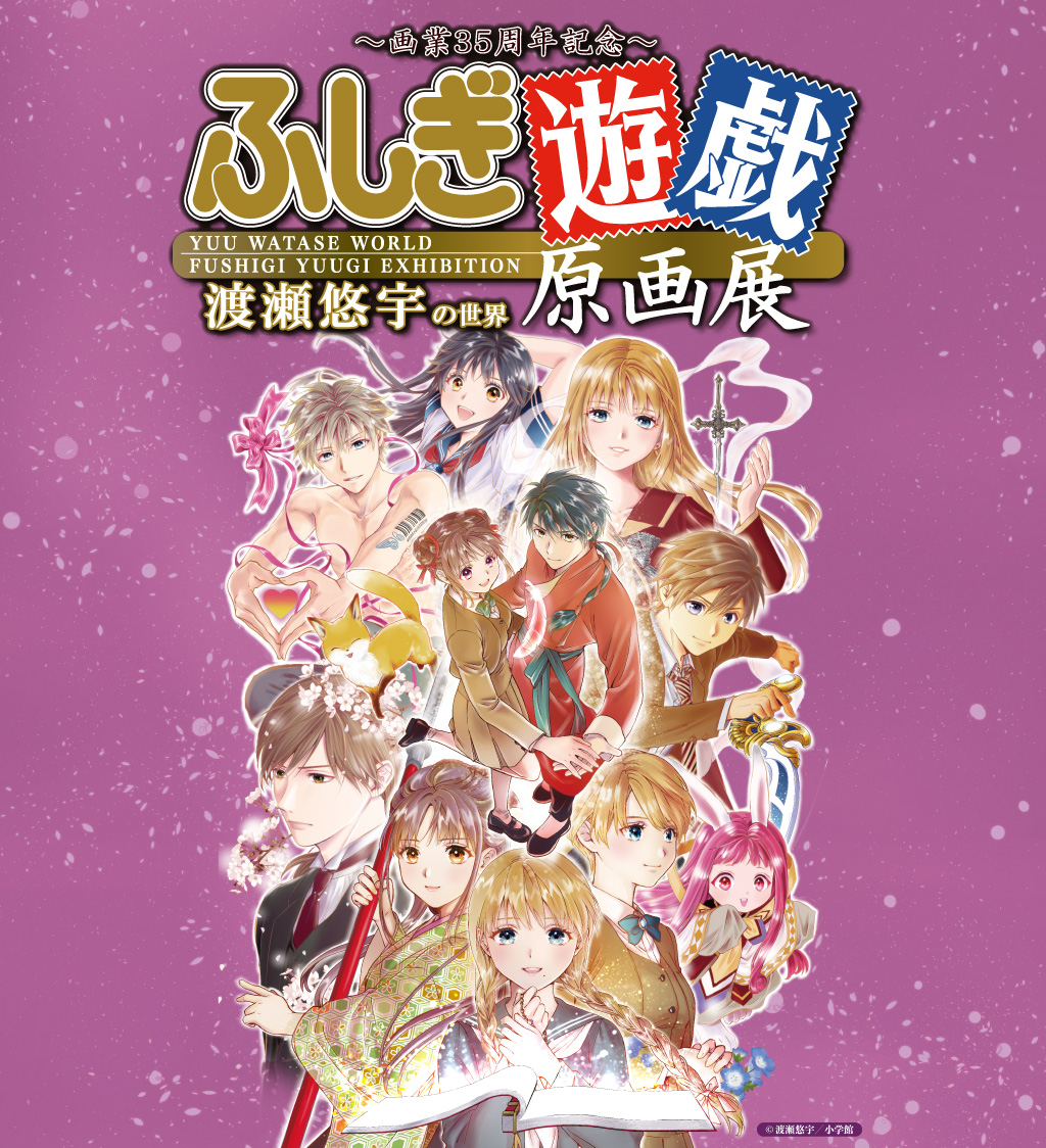 ふしぎ遊戯原画展