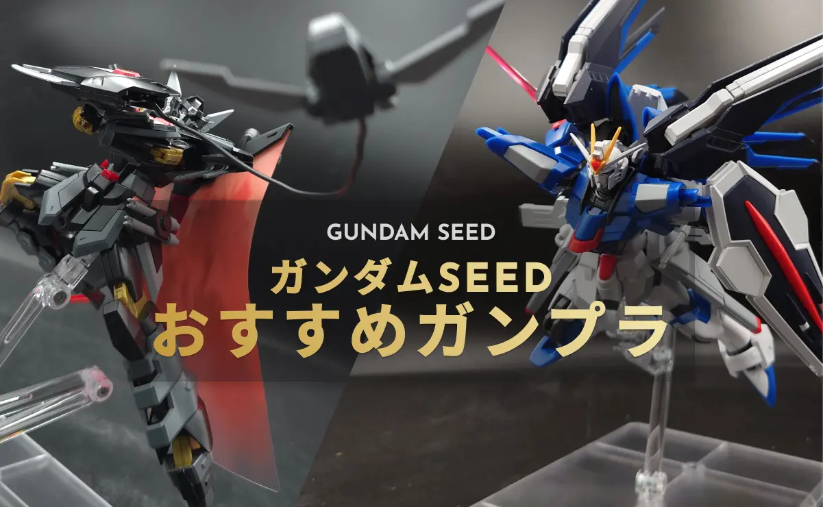 ガンダムSEEDシリーズのおすすめ【ガンプラ初心者向け】