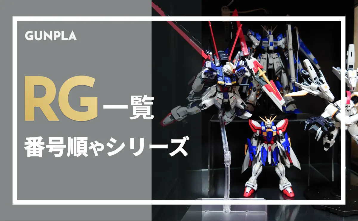 ガンプラ】RG番号順一覧！年代・価格をサクッとチェック！