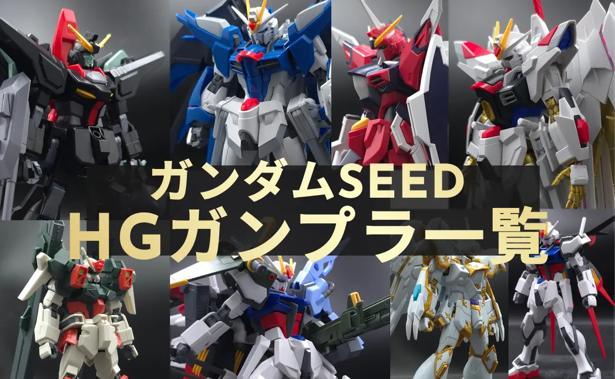ガンダムSEEDのHGガンプラ一覧と特徴
