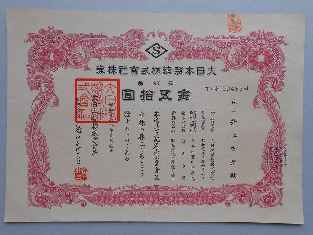大日本精糖株式会社 株券 5枚セット 大日本精糖株式会社 株券 5枚