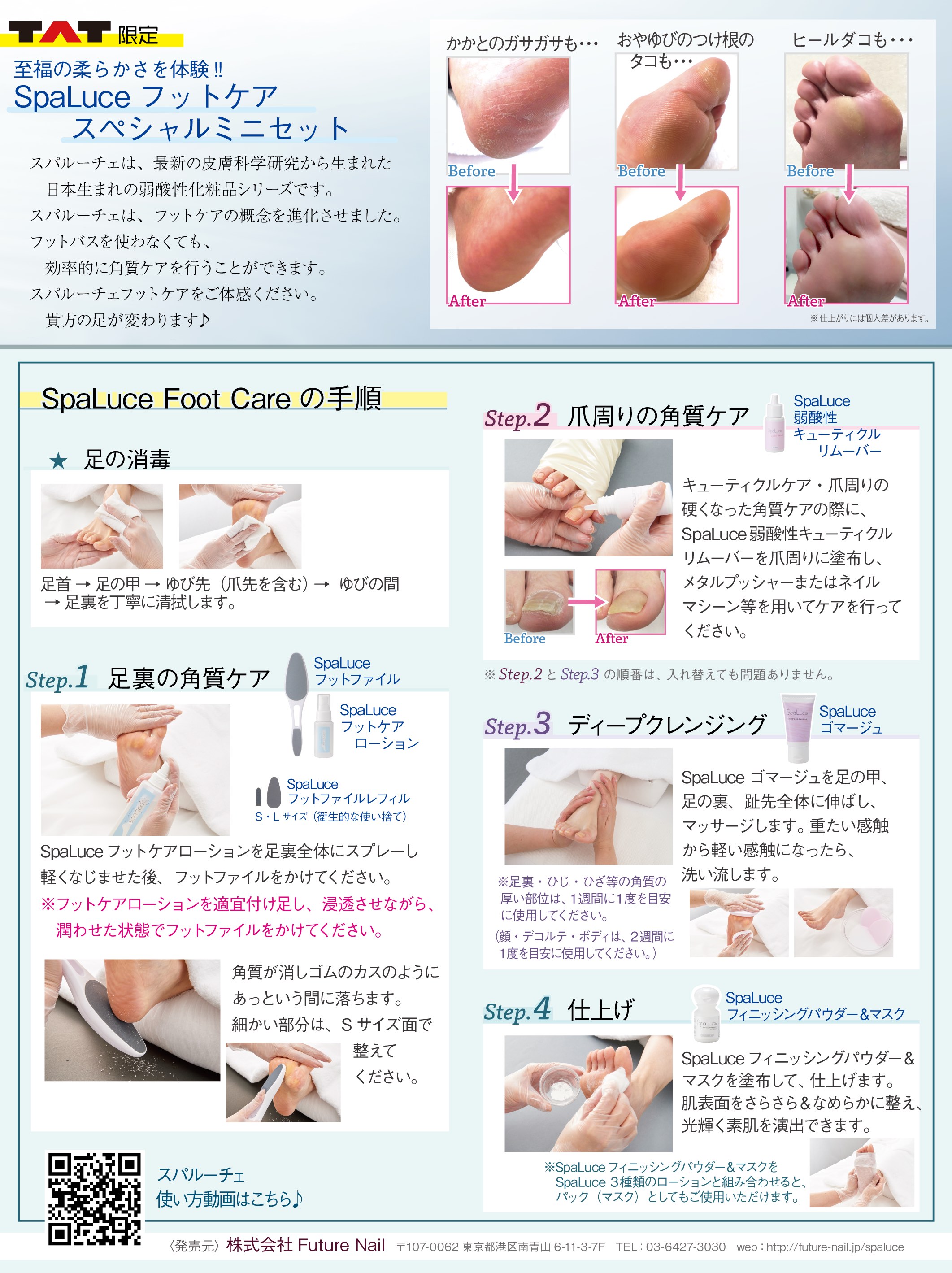 数量限定】nailshop TATにて「スパルーチェフットケアスペシャルセット