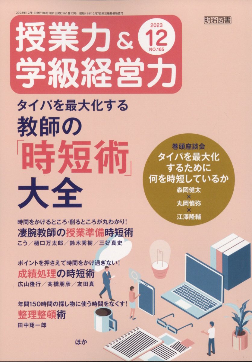 明治図書の教育雑誌「授業力&学級経営力」の記事を執筆しました
