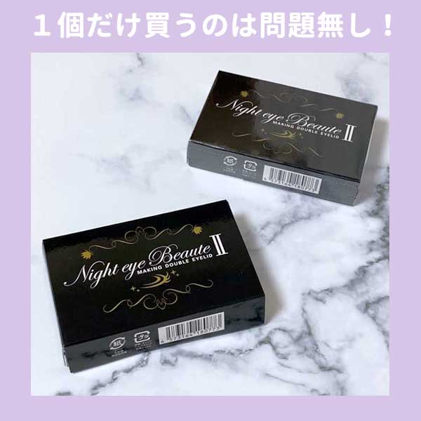 ナイトアイボーテは一回だけの購入OK【1本だけ買う方法を解説】 | 二重