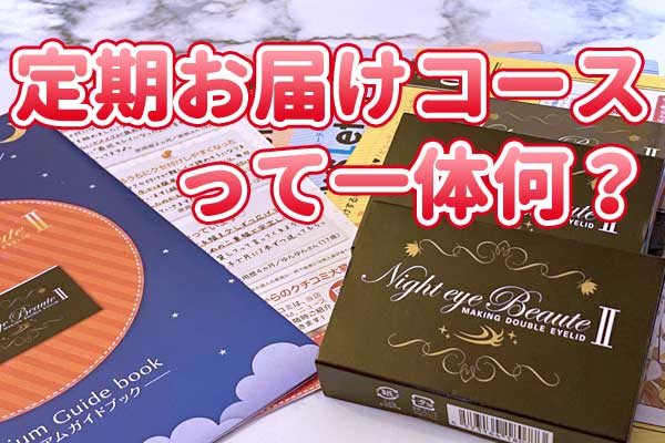 知らないと損する】ナイトアイボーテ定期コース購入＆解約・休止の
