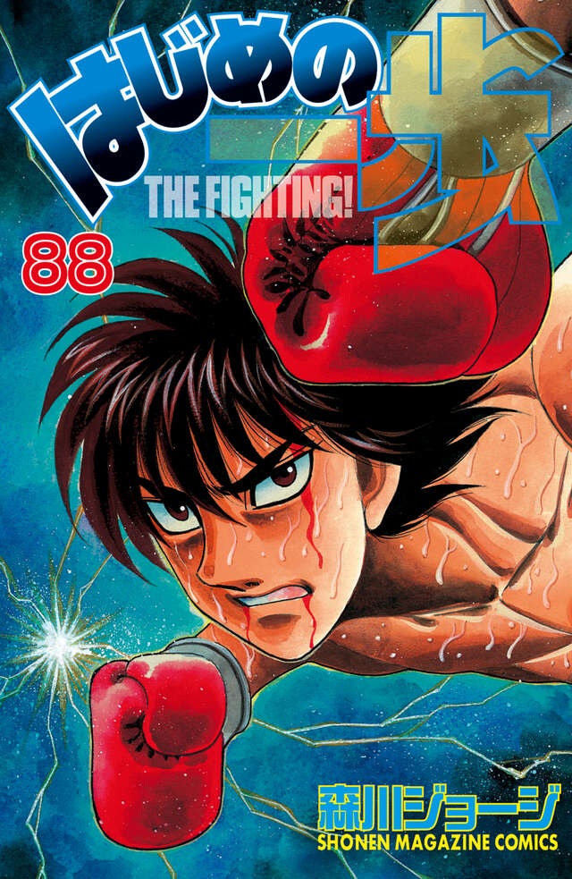 はじめの一歩』最強のハードパンチャー・千堂武士と最強のカウンター