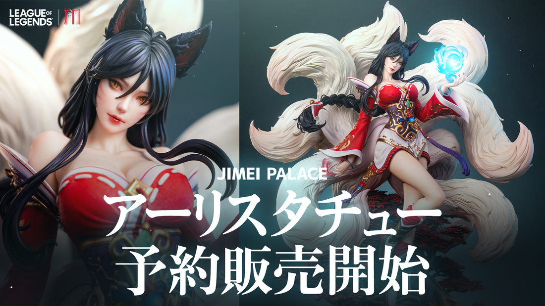 Jimei Palace アーリ リミテッドエディション スタチュー、予約販売