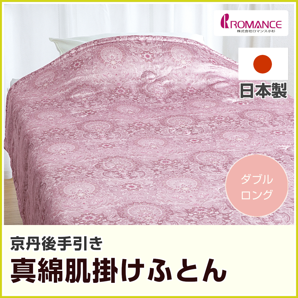 新品　ロマンス小杉　洗える近江手引き真綿　日本製　肌掛け布団　150㎝✕210㎝ 1009-5-0007.jpg