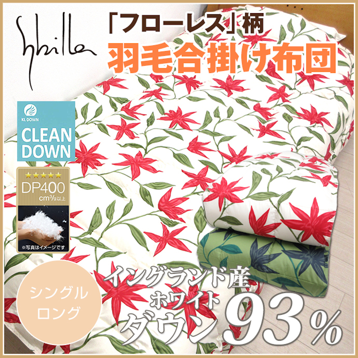 冬用【シビラ】羽毛布団　シングル　150×210 フローレス ベージュ 楽天市場】【3/1限定！クーポンで11％OFF】シビラ 冬 掛け布団カバー