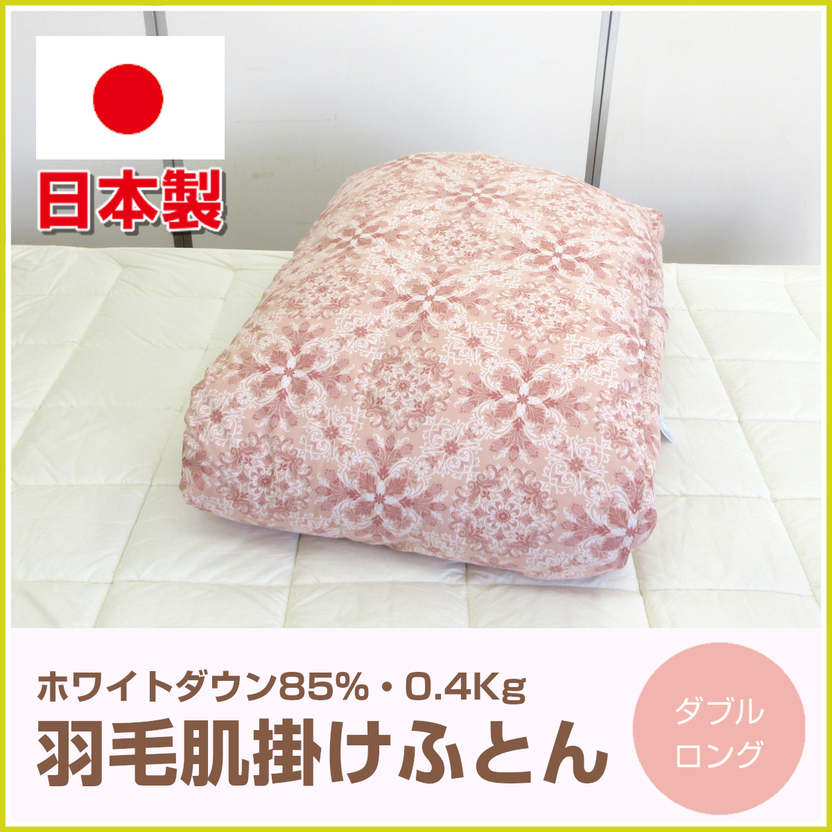 羽毛肌掛けふとん　ダブル 楽天市場】【ふるさと納税】 レビューキャンペーン 羽毛肌ふとん