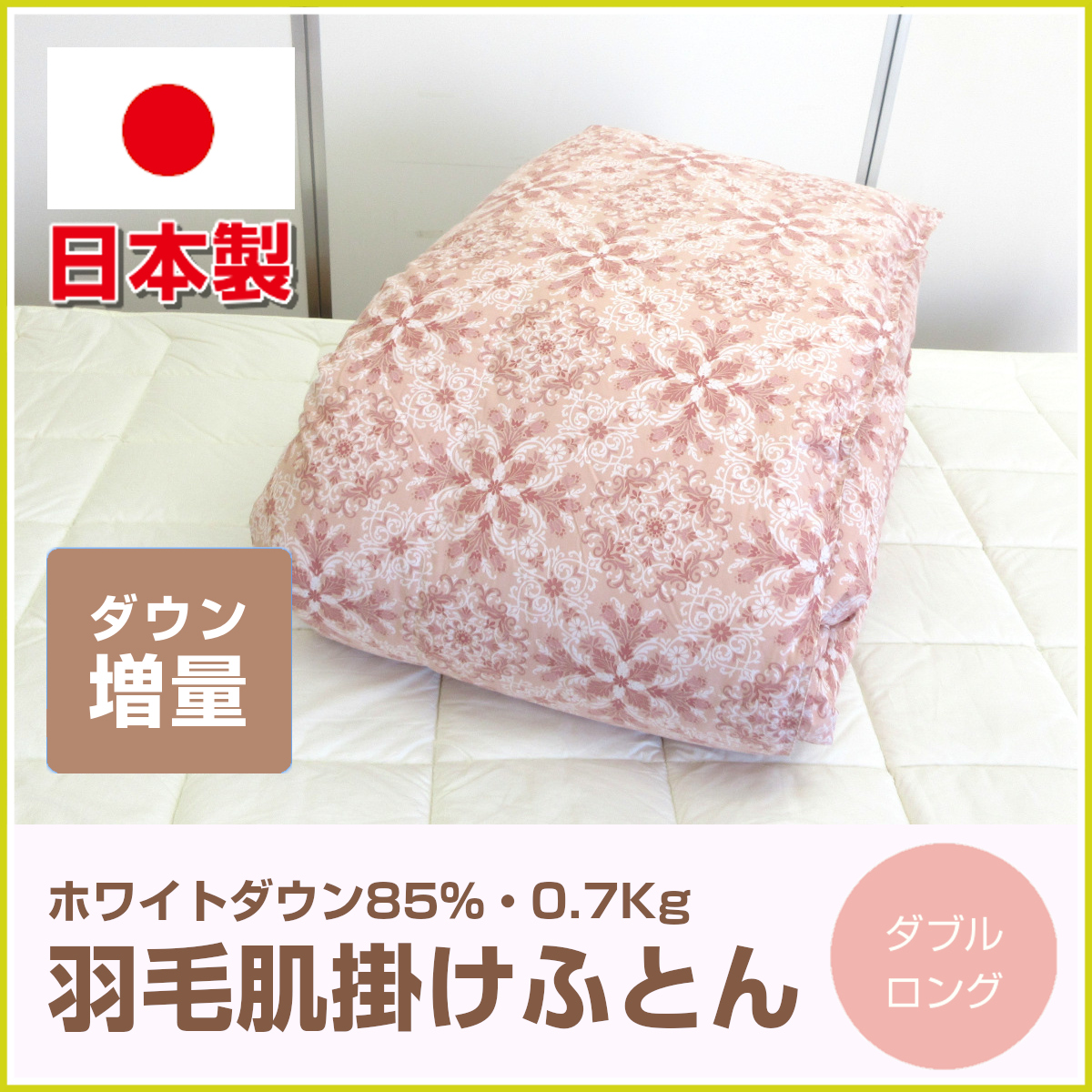 羽毛掛け布団 ダブルサイズ ホワイトダックダウン 増量特別版 おまけカバー付き 羽毛布団 ダブル ホワイトダックダウン70％ 超増量タイプ | じぶん