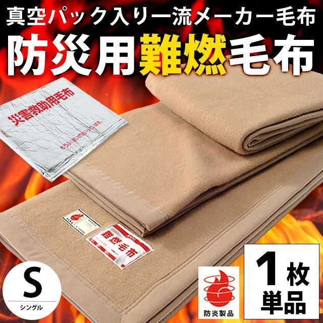毛布 シングル 真空パック入り燃えにくい 防災 難燃 防炎 掛け毛布