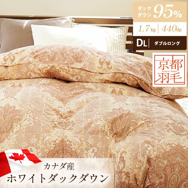 京都羽毛 カナダ産 ホワイトダックダウン95% 羽毛布団 ダブルロング