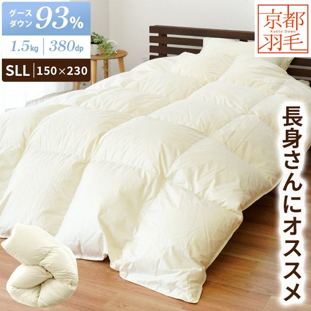 京都羽毛 ハンガリー産 ホワイトグースダウン93% 羽毛布団 シングル 超