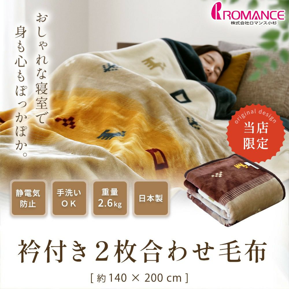 ロマンス小杉 アクリル 毛布 シングル 140×200cm ゴート ギャベ柄 | ね