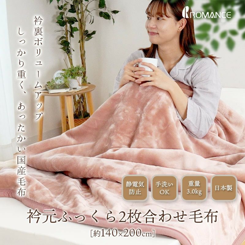 ロマンス小杉 ボリューム アクリル 毛布 シングル 140×200cm