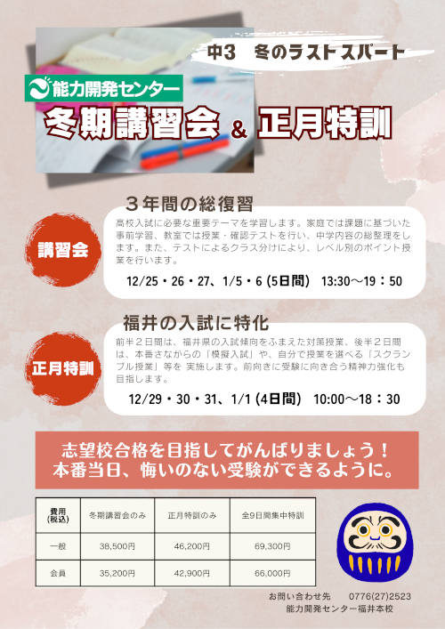 中3 冬期講習会・正月特訓 ｜福井の旬な街ネタ&情報ポータル イベント