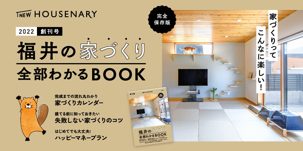 福井の家づくり全部わかるBOOK」が創刊！ 家づくりに役立つ情報満載の