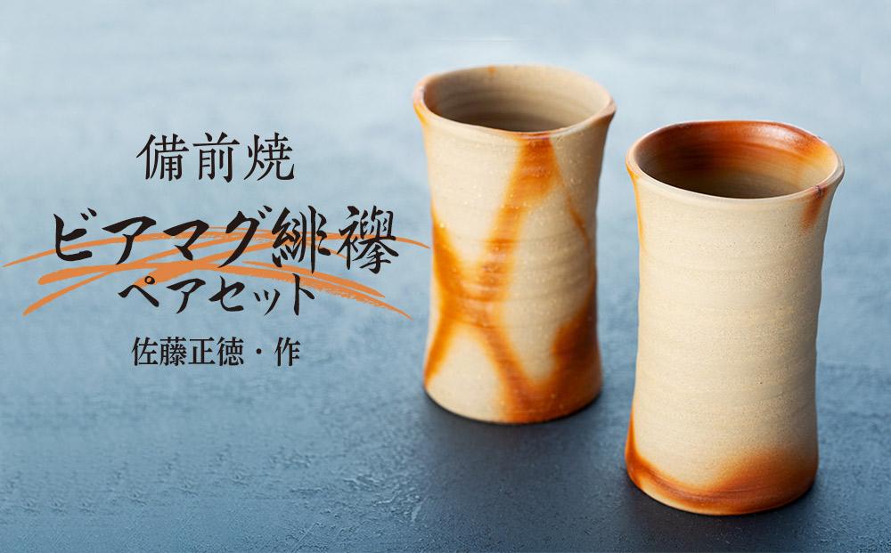 備前焼「ビアマグ緋襷」ペアセット（佐藤正徳・作）【ビアマグカップ