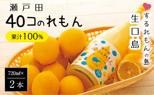 尾道市瀬戸田町産＞40コのれもん2本【レモン 檸檬 果汁 レモン果汁
