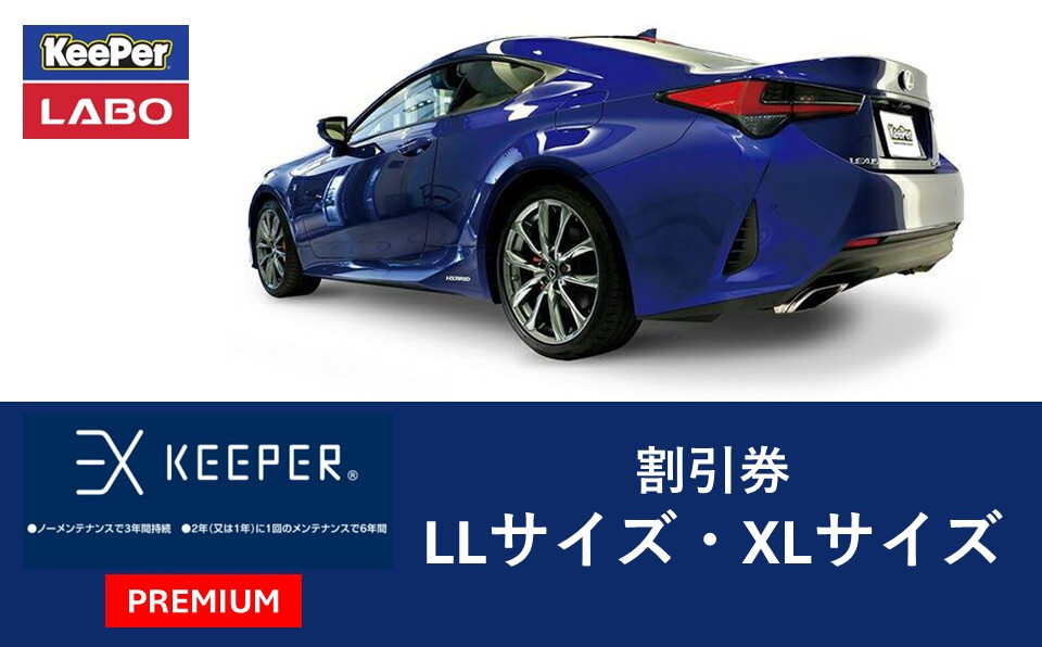 手洗い洗車とカーコーティングの専門店KeePer LABOの「EXキーパー
