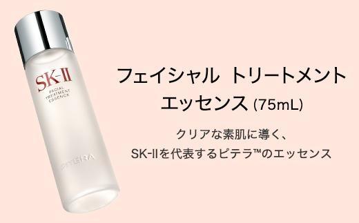 SK-II フェイシャル トリートメント エッセンス 75mL | JTBのふるさと