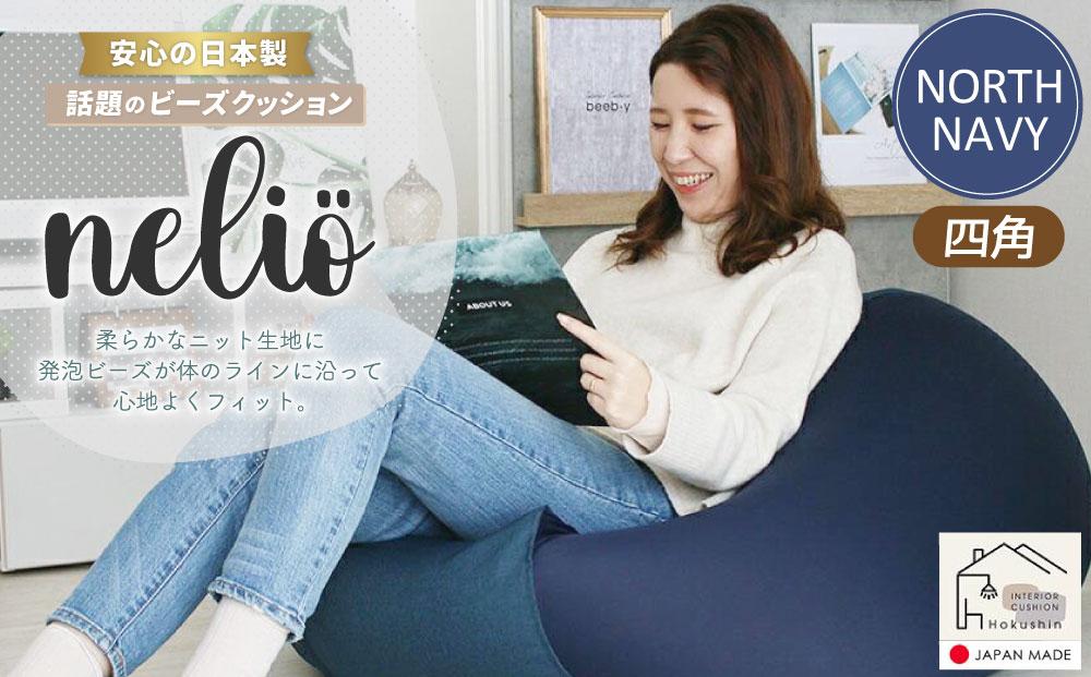 ビーズクッション nelio 四角 日本製 ノースネイビー | JTBのふるさと