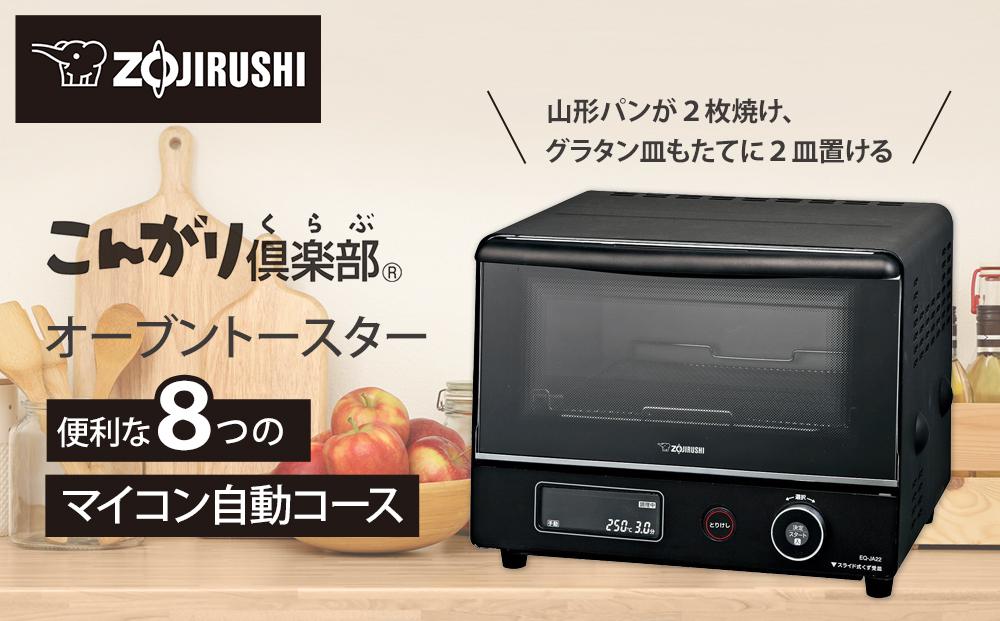 象印 オーブントースター 「 こんがり倶楽部 」 EQJA22-BA | JTBの