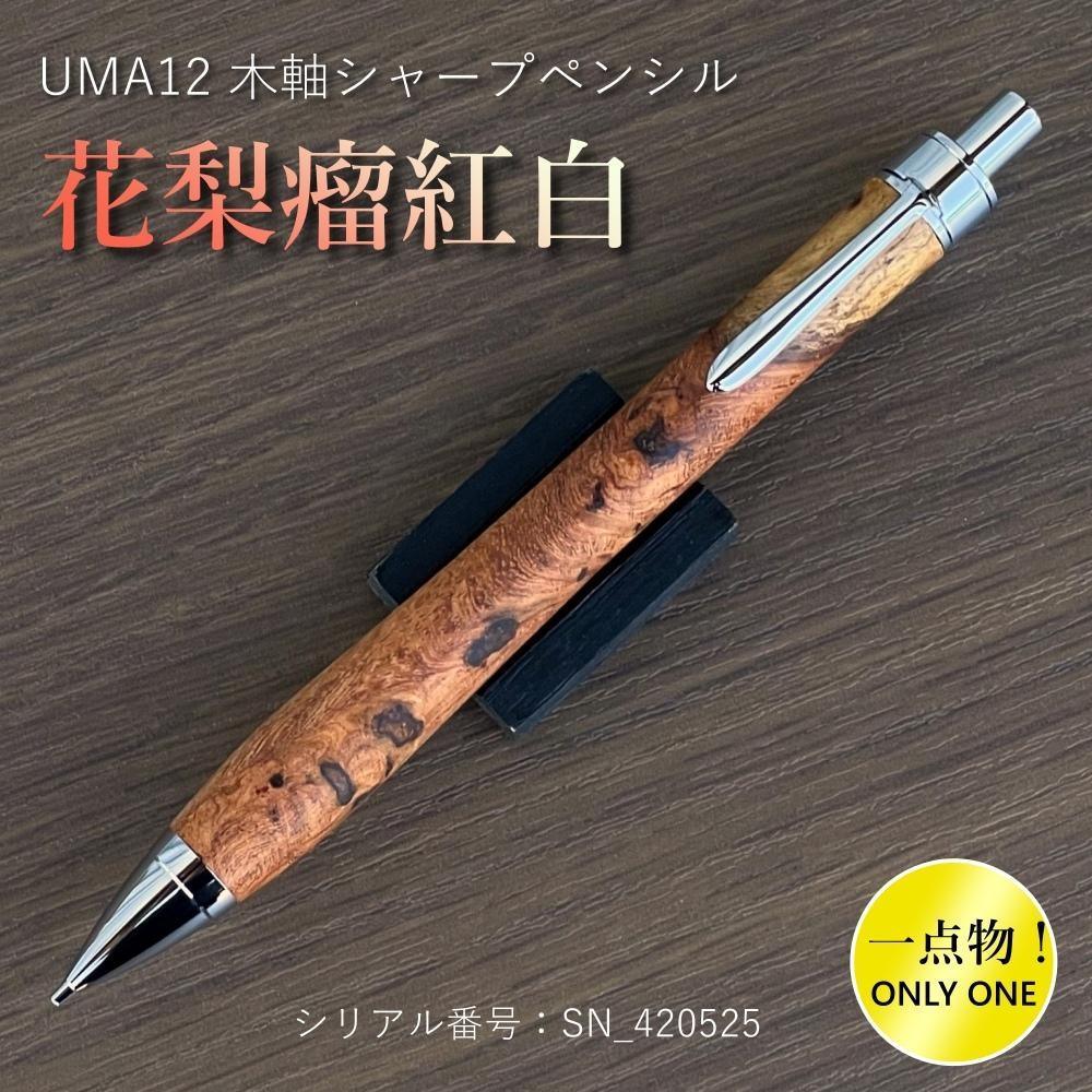一点物！【花梨瘤紅白】木軸シャープペンシル UMA12 (SN_420525) MUKU