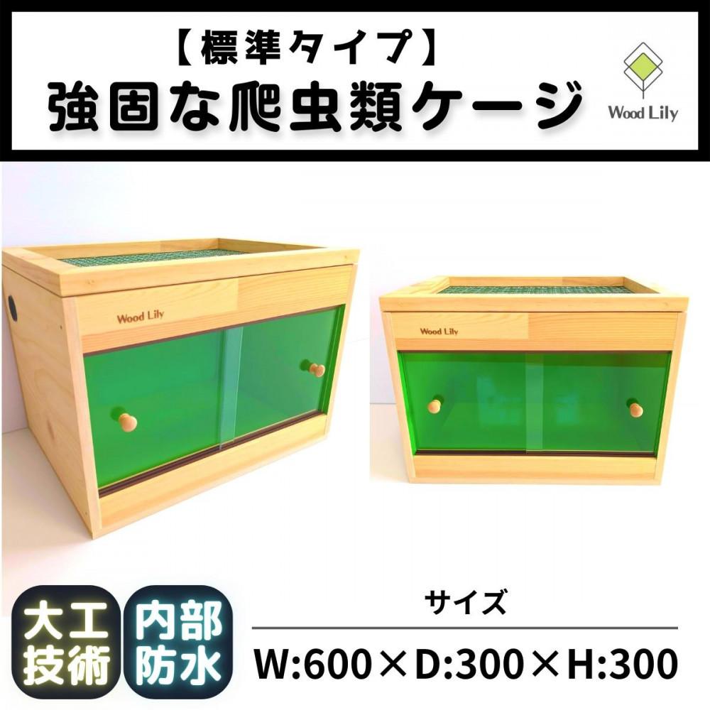 歴40年大工監修】強固な爬虫類ケージ(グリーン)60×30×30cm | JTBの