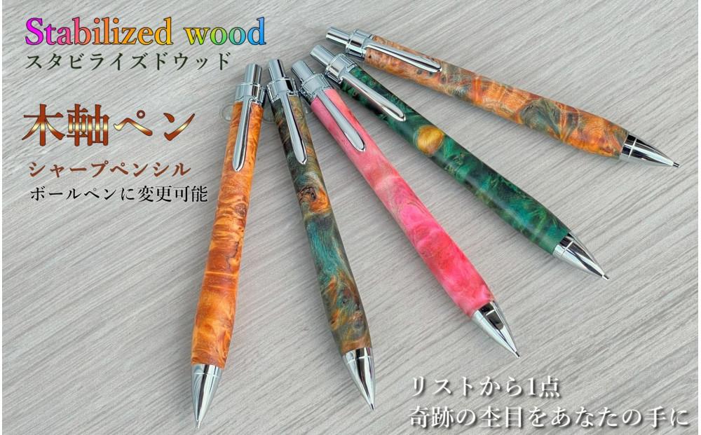 スタビライズドウッド・ポプラ瘤杢】木軸シャープペンシル UMA12 MUKU