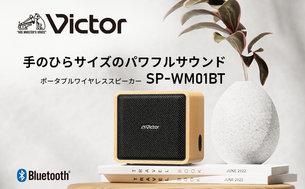 Victor ポータブルワイヤレススピーカー SP-WM01BT | ウッドボディ