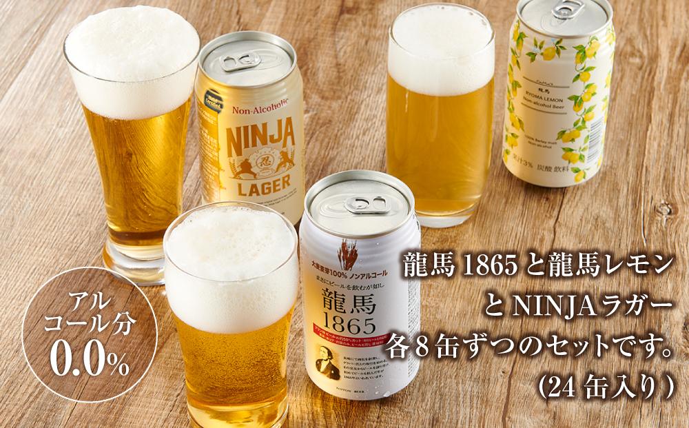 日本ビール】＜3ヵ月定期便＞龍馬1865・龍馬レモン・NINJA LAGER（ノン