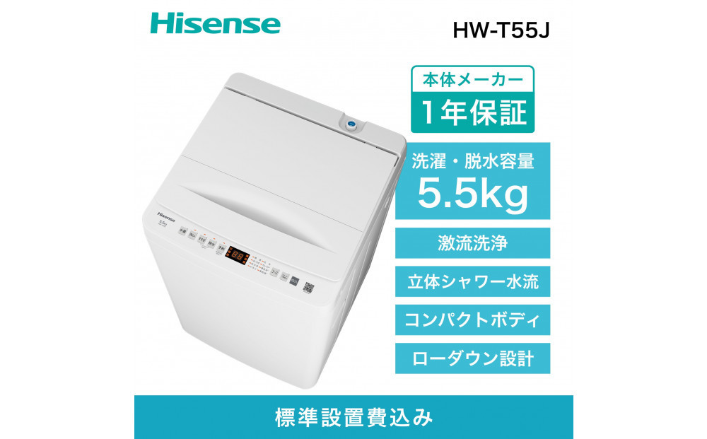 Hisense ハイセンス 洗濯機【設置費込み】5.5kg 1-2人用 スリム 最短14
