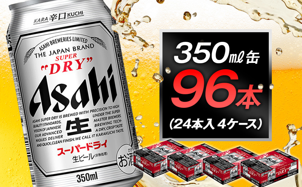 アサヒビール スーパードライ350ml缶 24本入 4ケース | JTBのふるさと