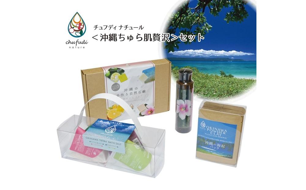 チュフディナチュール＜沖縄ちゅら肌贅沢＞セット｜沖縄 那覇市 贅沢