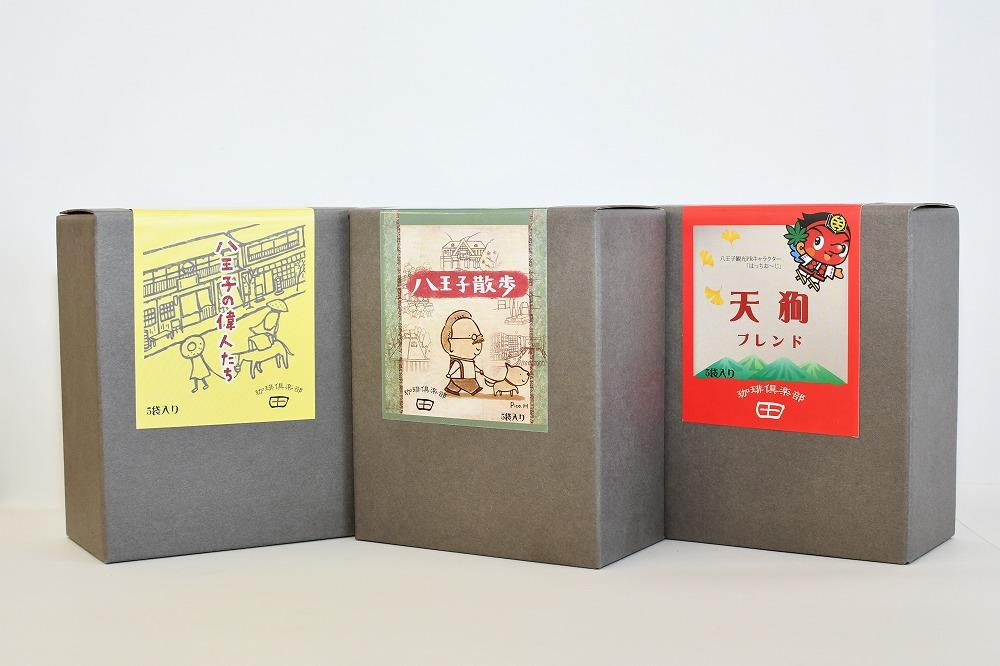 八王子ドリップコーヒーギフト3箱セット「八王子の偉人たち」「八王子